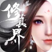 修真界正式版手机下载