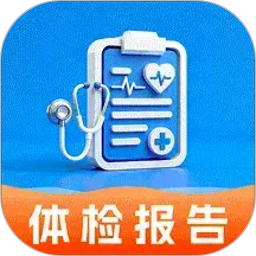 体检报告手机解读下载
