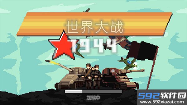 世界大战1944
