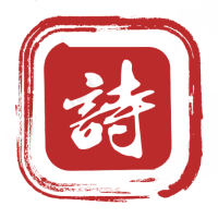 墨客古诗词学习app