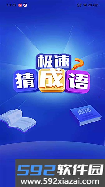 极速猜成语游戏正版截图0