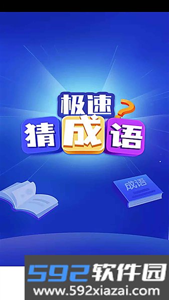 极速猜成语游戏正版截图3