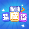 极速猜成语游戏正版