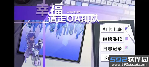 幸福请走OA排队安卓版截图2