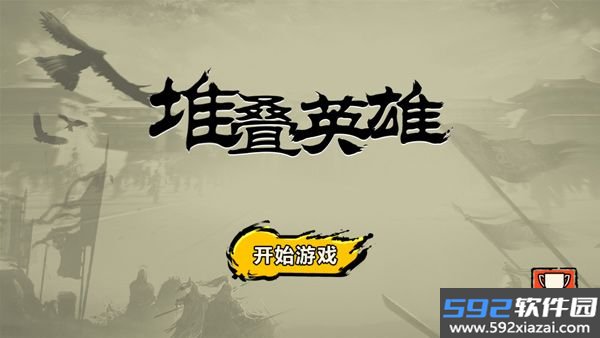 堆叠英雄