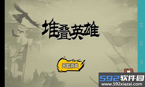堆叠英雄游戏截图1