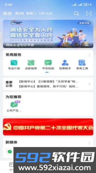 移动智慧校园app