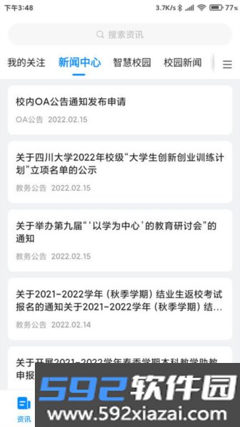 移动智慧校园app截图3