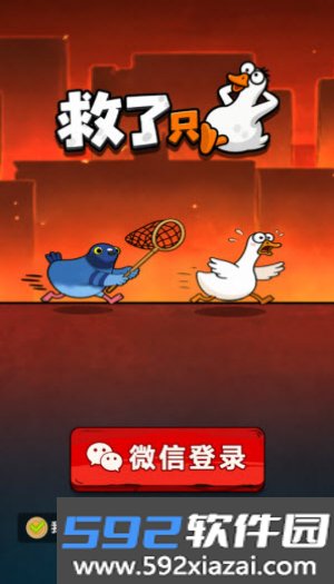 救了只鸭