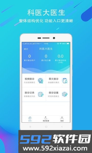 科医医护端app截图0