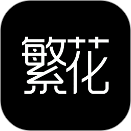 繁花动漫安卓版