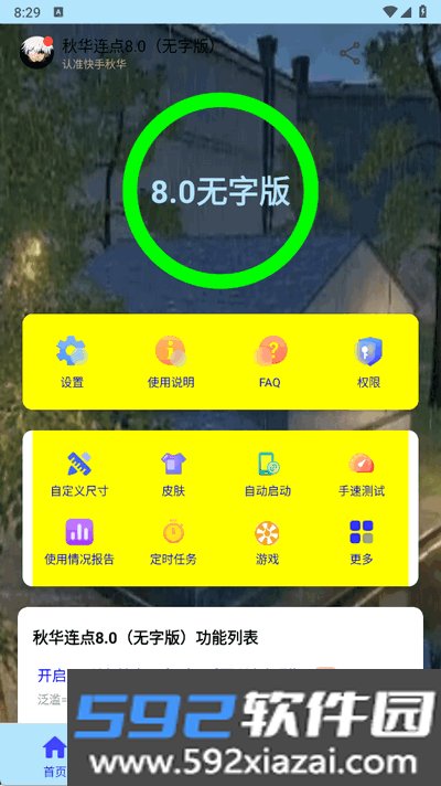 秋华连点截图2