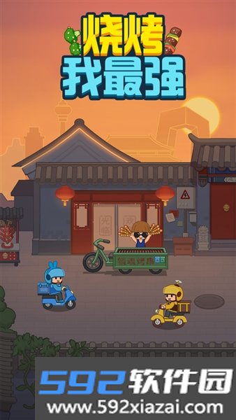 烧烤我最强赢红包官方正版截图0