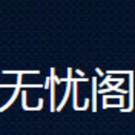 无忧阁去广告