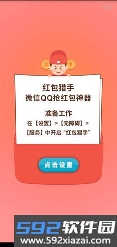 红包猎手永久