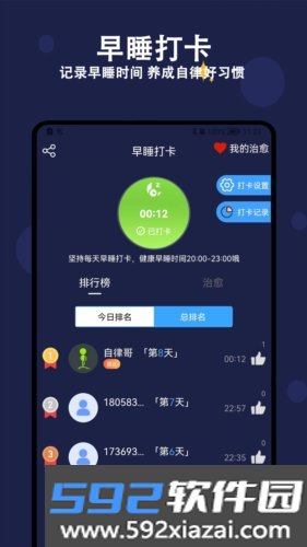 天天早睡打卡app截图1