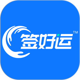 签好运app官方正版下载