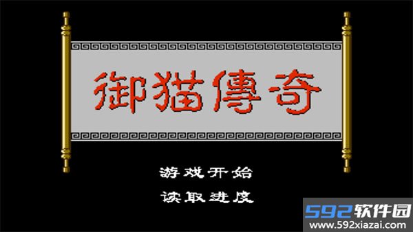 三侠五义之御猫传奇截图2