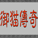 三侠五义之御猫传奇