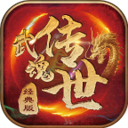武魂传世经典版最新版