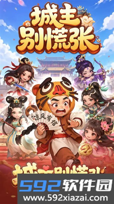 城主别慌张免费版下载截图1