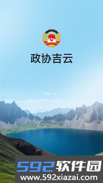 政协吉云app官方版截图3