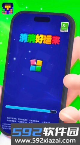 消消好运来