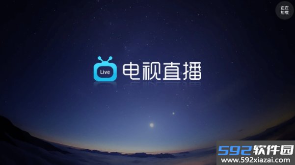 电视直播Pro电视版