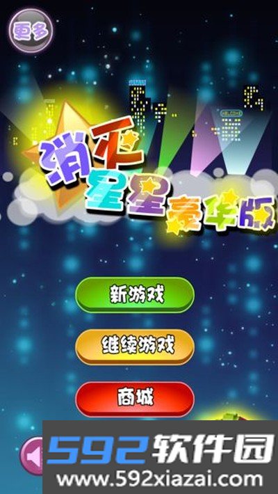 消灭星星豪华版安卓版截图1