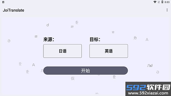 joitranslate翻译器截图4