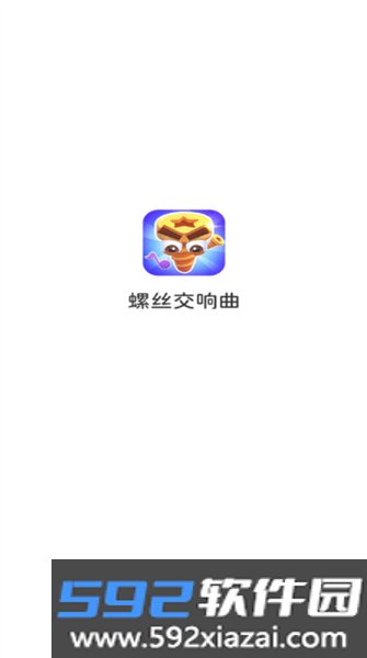 螺丝交响曲赚钱游戏截图1