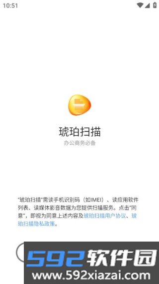 琥珀扫描