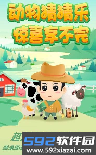 动物猜猜乐游戏截图2