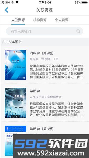 人卫教学助手app截图2
