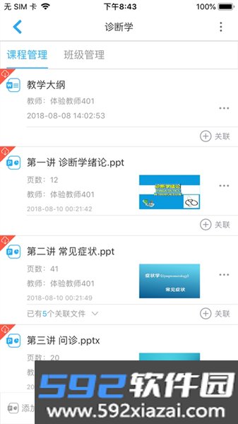 人卫教学助手app截图4