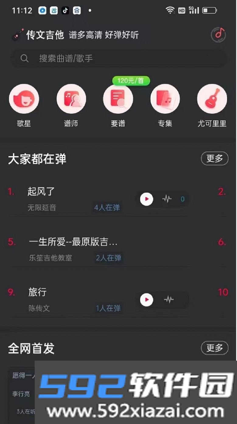 传文吉他app截图1