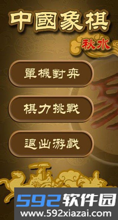 秋水中国象棋2026最新版截图2
