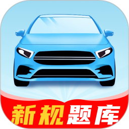 驾练考典官方版