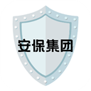 安保集团官方版