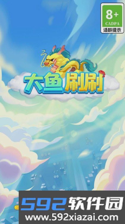 大鱼刷刷游戏