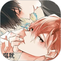 腐耽最新版