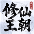 修仙王朝模拟器免费版