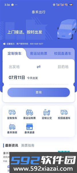 泰禾出行安卓版截图0