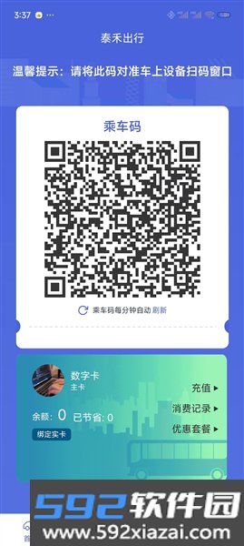 泰禾出行安卓版截图1