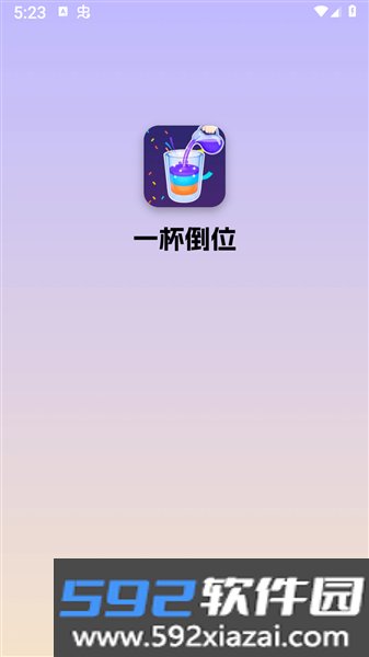 一杯倒位红包版截图3