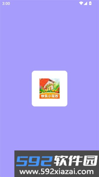 快乐小花农红包版截图0