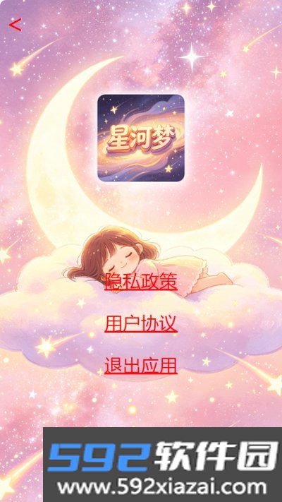 星河梦app官方版下载vOfficial_截图1