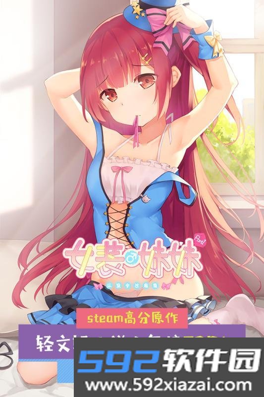女装妹妹从没少过麻烦游戏截图2