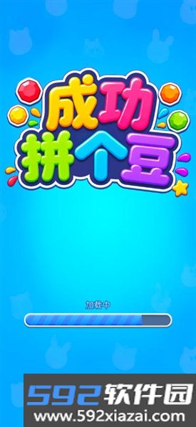 成功拼个豆