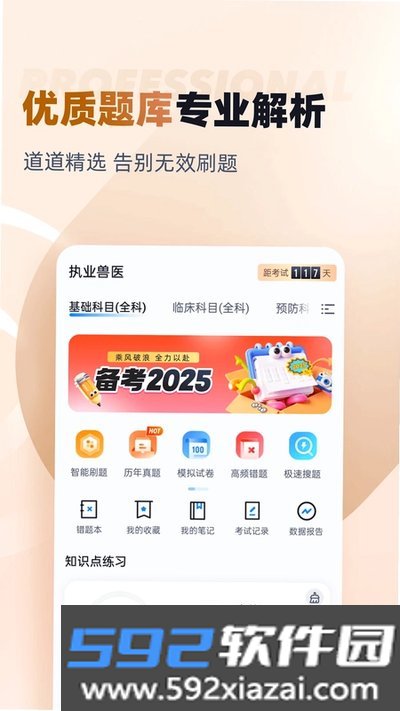 执业兽医考试聚题库安卓版截图1